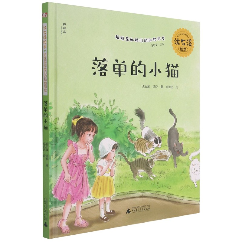 落单的小猫(精)/沈石溪绘本姐妹花和她们的动物朋友 官方正版 博库网