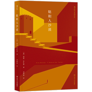 后浪正版现货 鞑靼人沙漠 彭冠英推荐 荒漠既是真实存在又具象征意义 迪诺布扎蒂 意大利的卡夫卡式文学小说
