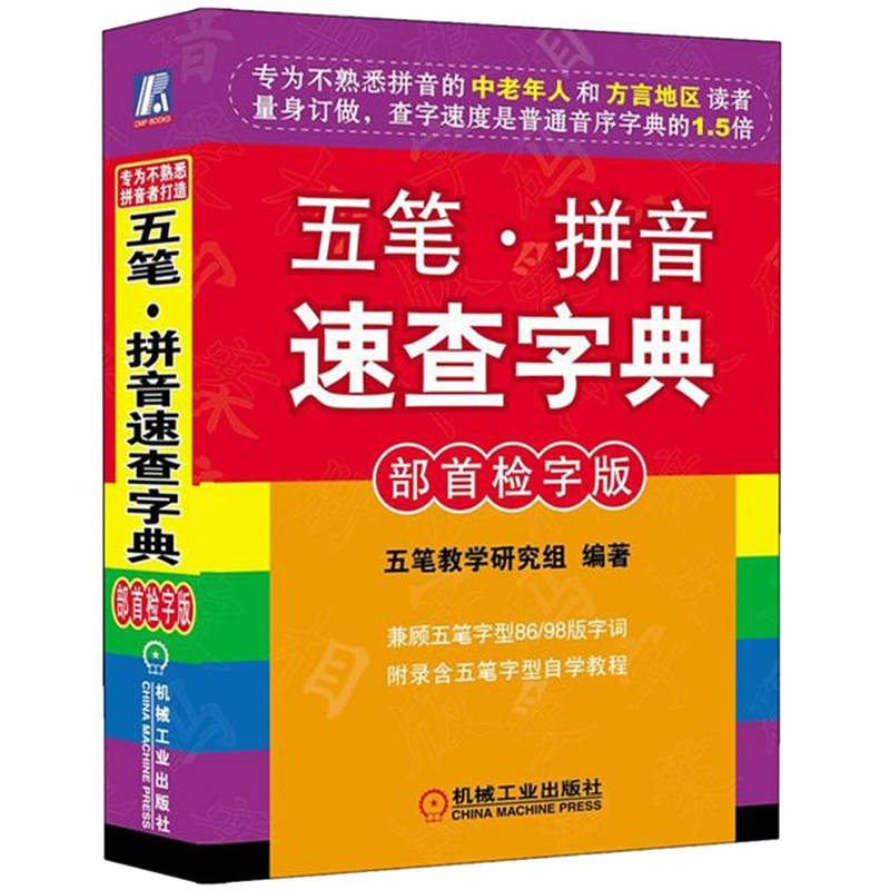 五笔拼音速查字典 部首检字版 五笔教学研究组 非基本字根拆分 二级简码表 编码规则 机械工业出版官方正版 博库网