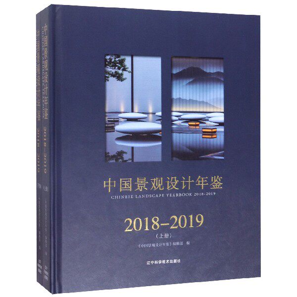 中国景观设计年鉴(2018-2019上下)(精) 官方正版 博库网