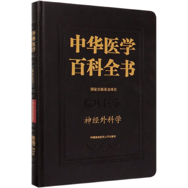 中华医学百科全书(临床医学神经外科学)(精) 官方正版 博库网