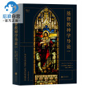 耶稣基督神学基本主题教义信经信条内在力量 阿利斯特麦格拉斯著 神学宗教入门基础读物 基督教神学导论第5版 后浪正版