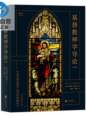 后浪正版 基督教神学导论第5版 阿利斯特麦格拉斯著 耶稣基督神学基本主题教义信经信条内在力量 神学宗教入门基础读物