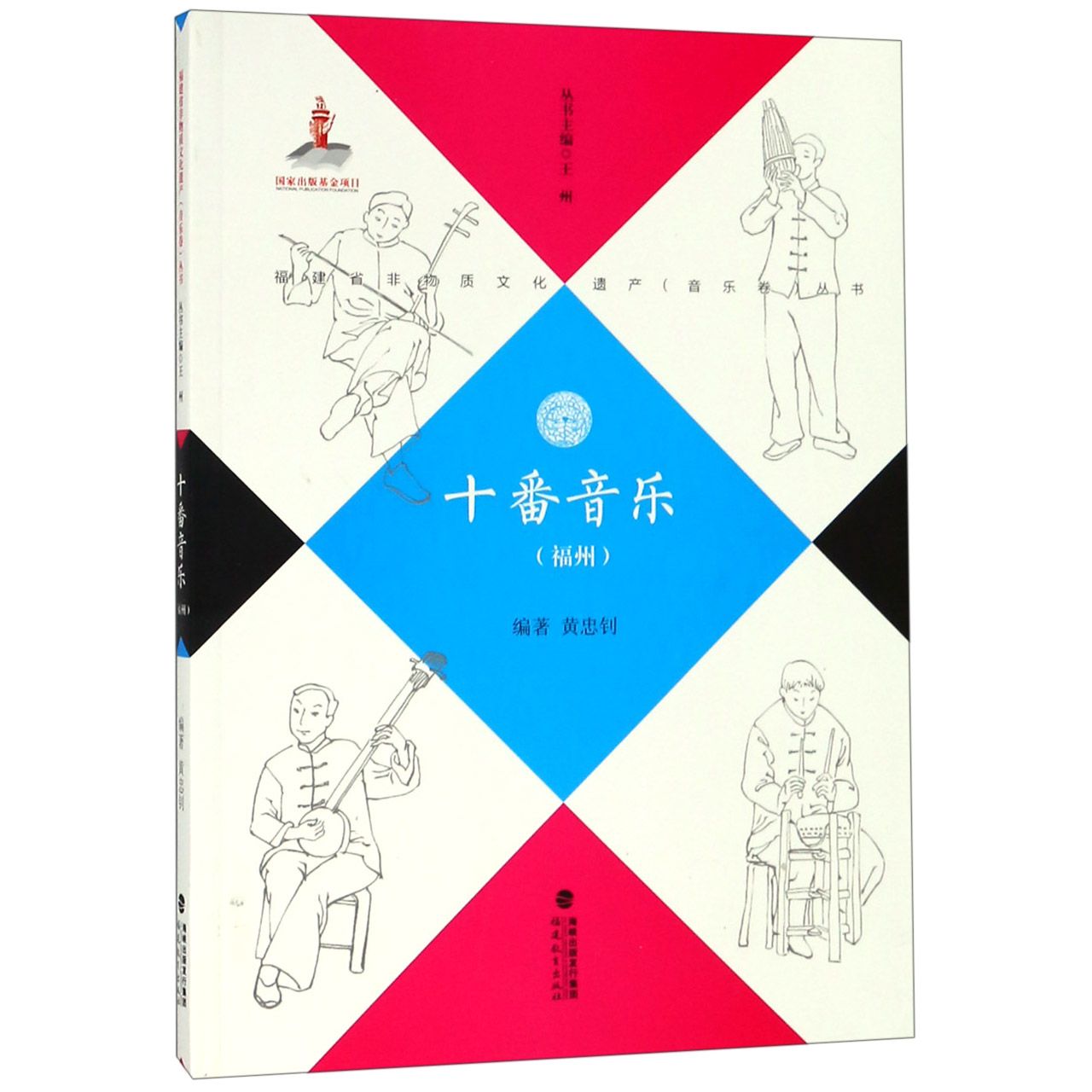 十番音乐(福州)/福建省非物质文化遗产音乐卷丛书官方正版 博库网