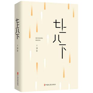 七上八下官方正版 博库网