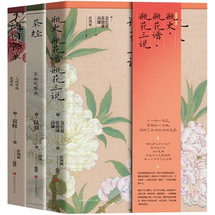 博库网 瓶史瓶花谱瓶花三说共3册官方正版 茶经 随园食单