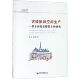 官方正版 古镇旅游空间生产 国家旅游发展研究丛书 研究 博库网 基于农牧交错带上
