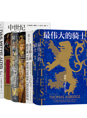 后浪正版现货  汗青堂之中世纪的文化7册套装 中世纪的英雄与奇观+中世纪历史与文化+狮心王理查  欧洲史 军事史书籍