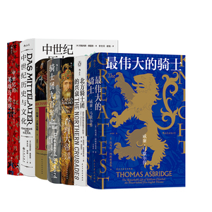 后浪正版现货  汗青堂之中世纪的文化7册套装 中世纪的英雄与奇观+中世纪历史与文化+狮心王理查  欧洲史 军事史书籍