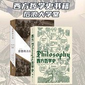 西方哲学发展历史 后浪正版 力量2册套装 思想 哲学理论流派书籍 西方哲学史