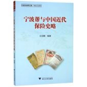 宁波帮与中国近代保险史略官方正版 博库网