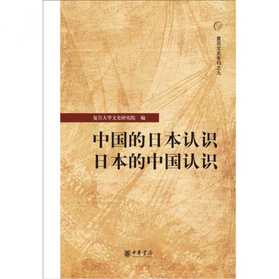 中国的日本认识日本的中国认识/复旦文史专刊 官方正版 博库网