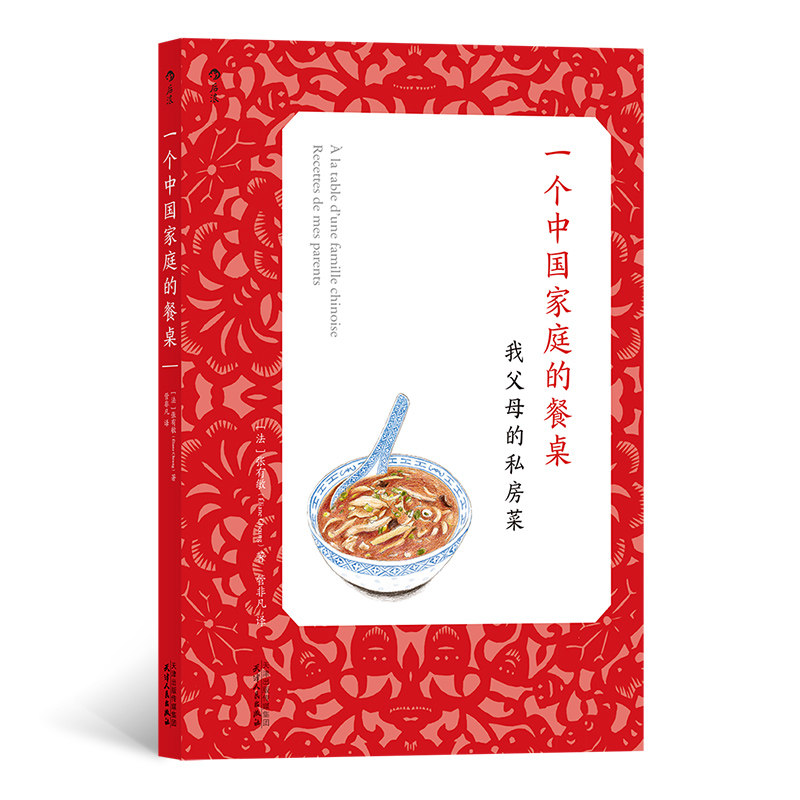 后浪正版 一个中国家庭的餐桌 与众不同的料理食谱中餐菜谱烹饪生活书籍