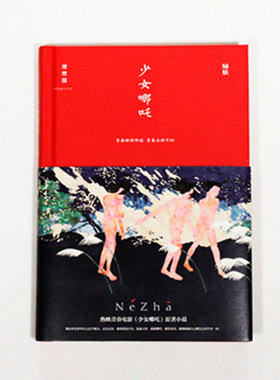 理想国正版直发 绿妖系列作品 少女哪吒 沉默也会歌唱