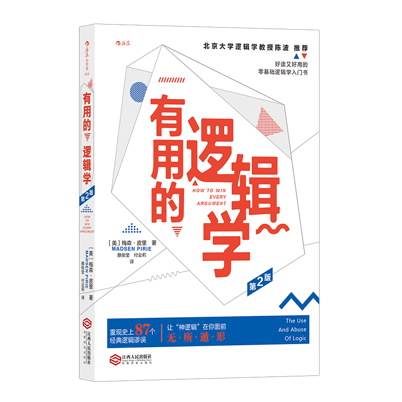 后浪官方正有用的逻辑学 第2版 零基础逻辑学入门思维导图简单的逻辑学 逻辑谬误的鉴定手册 逻辑思维书籍简易入门读物