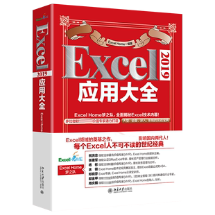 Excel Home著官方正版 博库网 2019应用大全