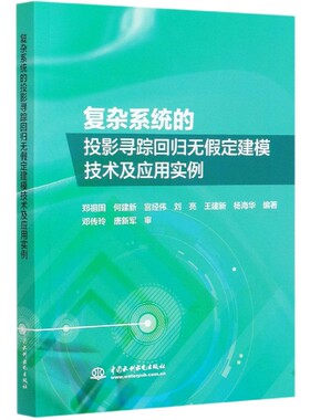 复杂系统的投影寻踪回归无假定建模技术及应用实例官方正版 博库网