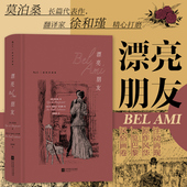 插图珍藏版 漂亮朋友 徐和瑾译 莫泊桑长篇代表作 序言揭开小说背后轶事名著长篇小说书籍 现货速发 收录5000字外版 后浪正版