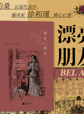 现货速发 后浪正版 漂亮朋友 插图珍藏版 徐和瑾译 莫泊桑长篇代表作 收录5000字外版序言揭开小说背后轶事名著长篇小说书籍