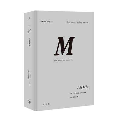 理想国译丛029: 八月炮火 普利策奖获奖经典作品，精彩无比的一战之作。