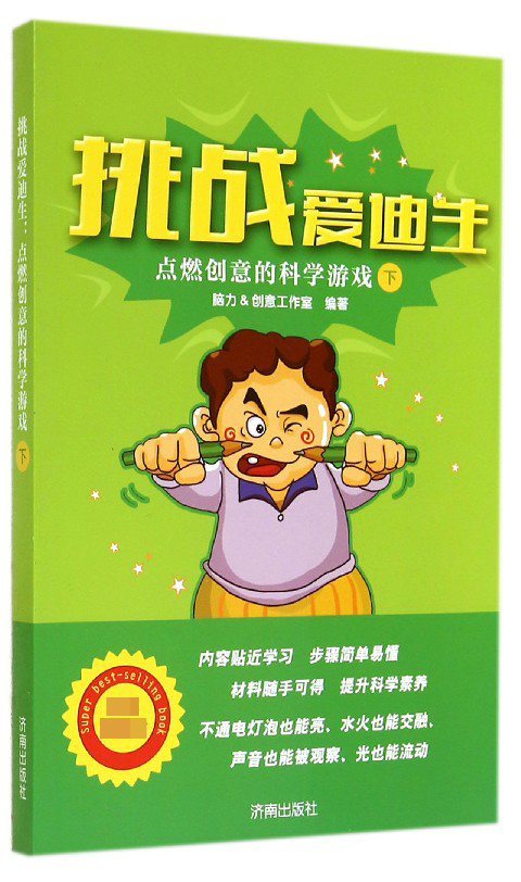 挑战爱迪生(点燃创意的科学游戏下) 官方正版 博库网