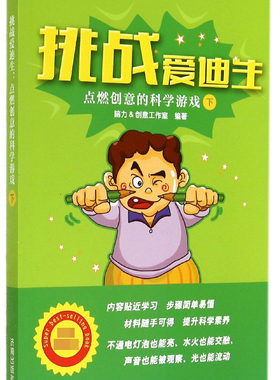 挑战爱迪生(点燃创意的科学游戏下) 官方正版 博库网