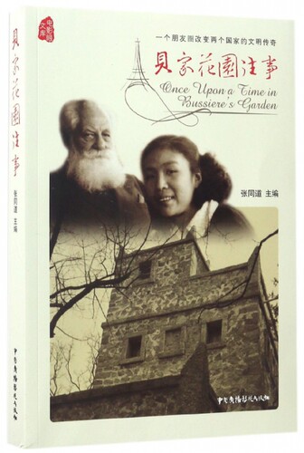 贝家花园往事/电影眼文库官方正版 博库网