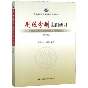 中国政法大学案例研习系列教材 官方正版 第2版 刑法分则案例研习 博库网