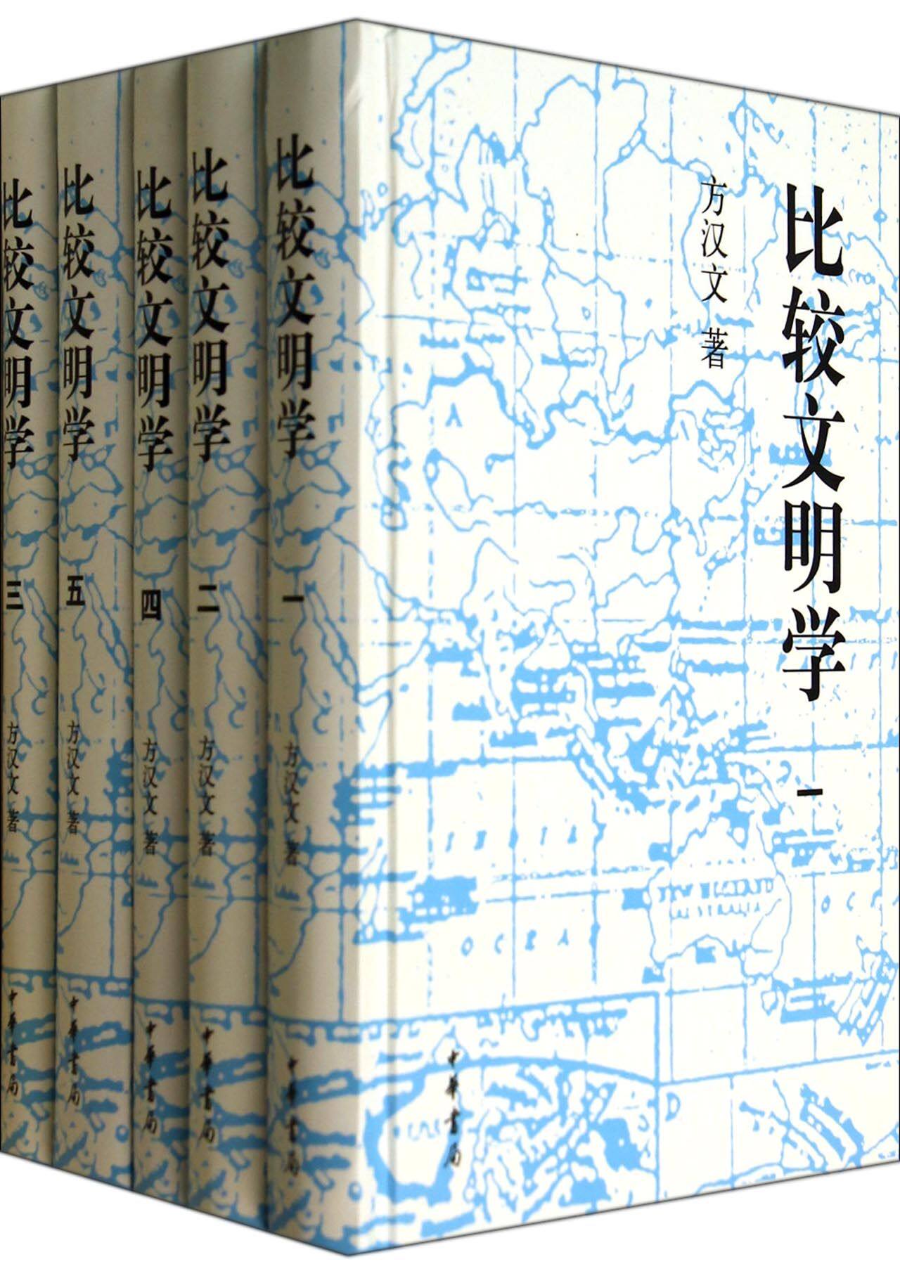 比较文明学(共5册)(精) 官方正版 博库网