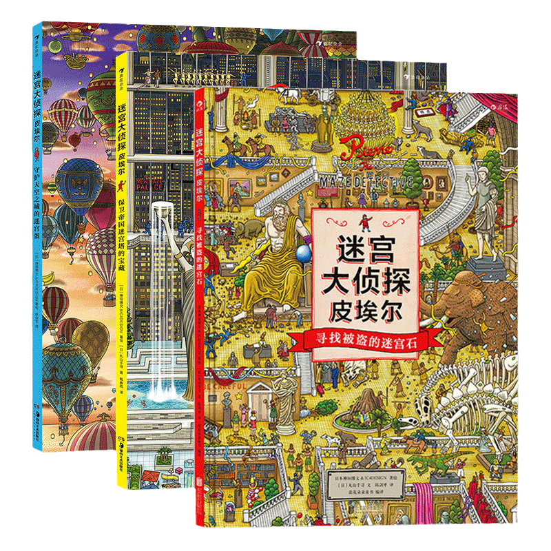 儿童迷宫大侦探皮埃尔套装3册