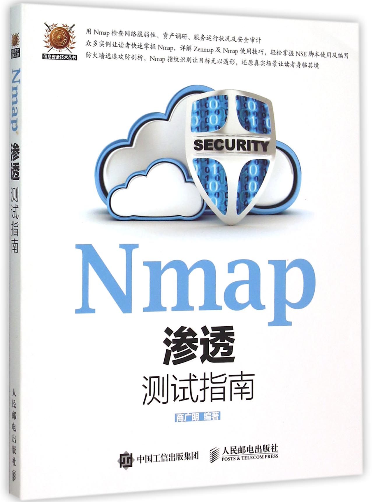 Nmap渗透测试指南/信息安全技术丛书 官方正版 博库网