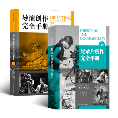 后浪正版 导演创作完全手册+纪录片创作完全手册 认识电影剪辑后期制作书籍