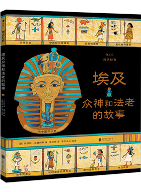 后浪正版 图话经典系列之埃及众神和法老的故事 7-12岁彩色插图小学生插图课外阅读儿童文学绘本书籍 浪花朵朵