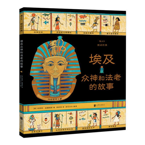 后浪正版 图话经典系列之埃及众神和法老的故事 7-12岁彩色插图小学生插图课外阅读儿童文学绘本书籍 浪花朵朵