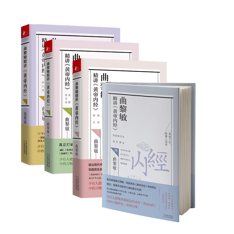 曲黎敏精讲黄帝内经（共4册）官方正版 博库网