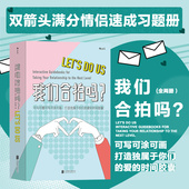 情侣游戏书籍 后浪正版 恋爱测试 我们合拍吗 逗趣插画夫妻情侣恋爱沟通时间胶囊书籍 现货