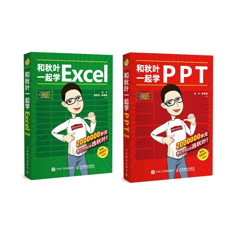 和秋叶一起学PPT+和秋叶一起学Excel（第4版） 共2册官方正版 博库网