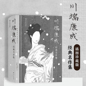 日本文学小说书籍 雪国 川端康成经典 后浪正版 美丽与哀愁 名作集 伊豆舞女 诺贝尔文学奖小说 千羽鹤 古都
