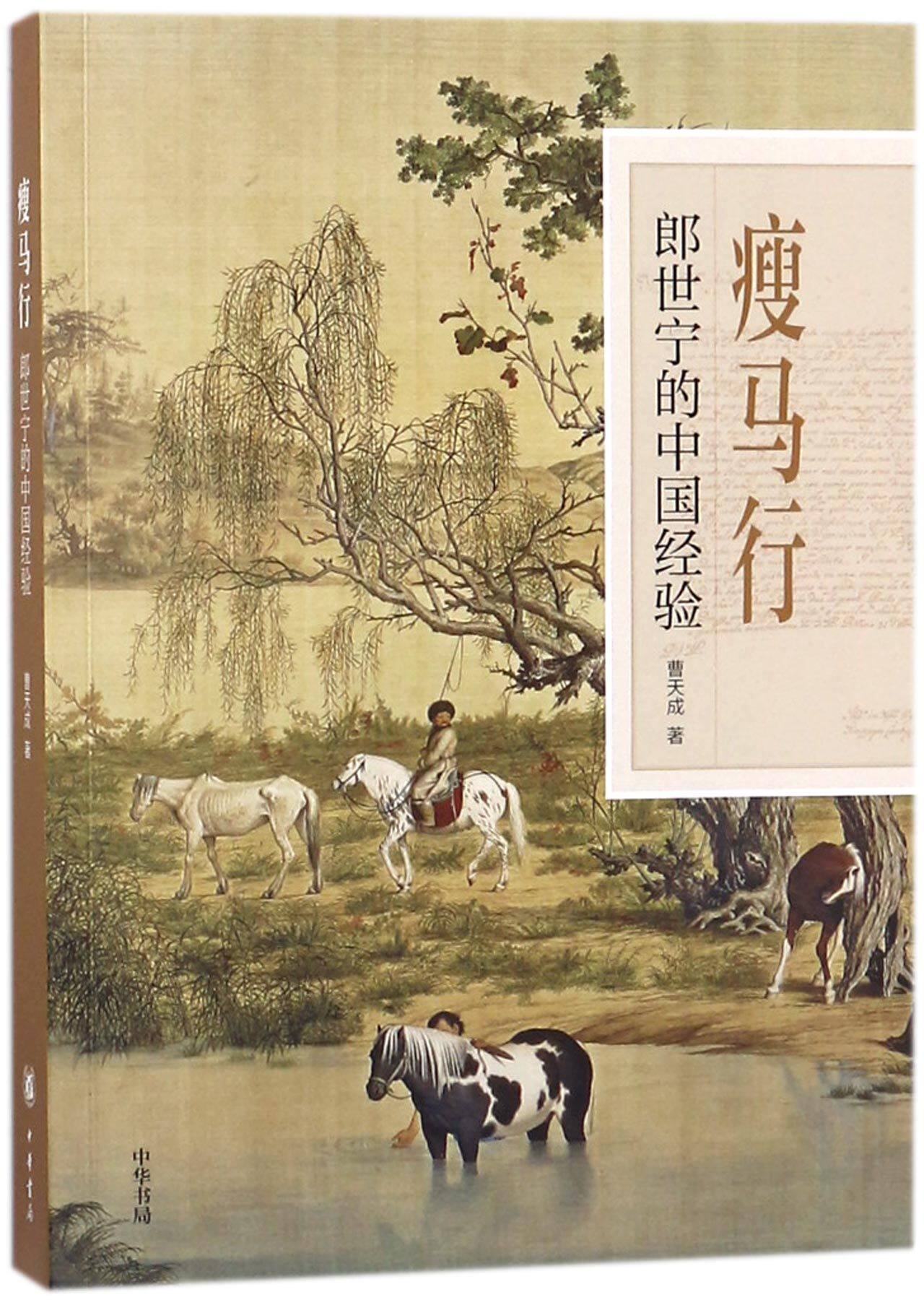 瘦马行(郎世宁的中国经验) 官方正版 博库网