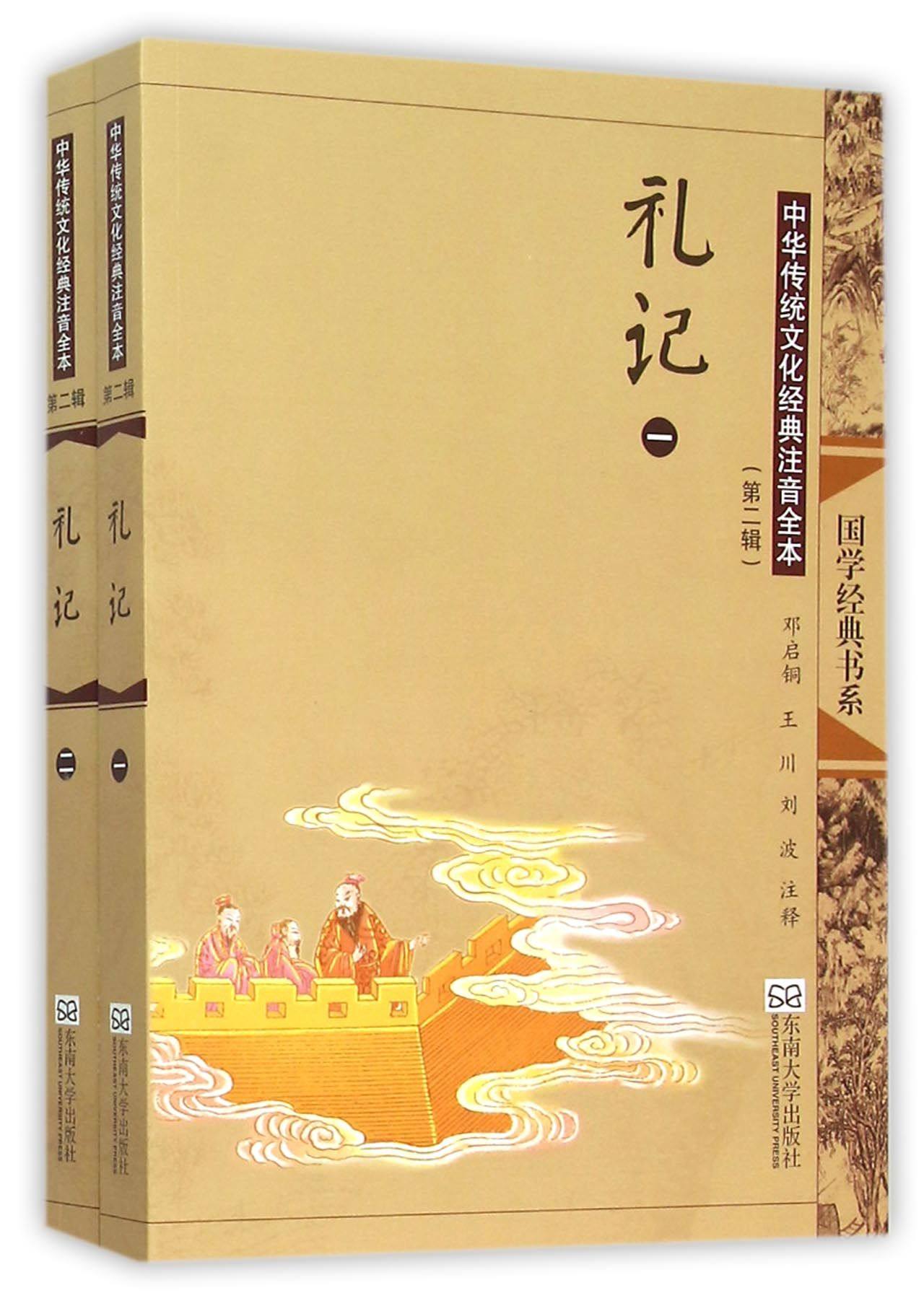 礼记(共2册中华传统文化经典注音全本)/国学经典书系 官方正版 博库网