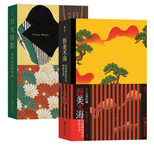 后浪正版 新美术海+日光掠影 2册套装 复古艺术馆系列 纹样图案琳派新艺术 东亚艺术设计装饰书籍