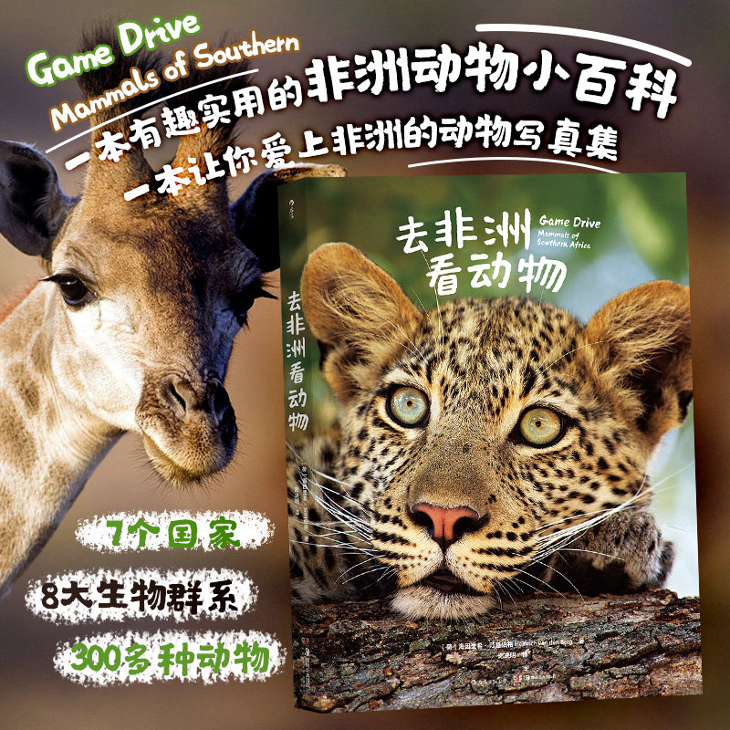 后浪正版 去非洲看动物 足不出户 在纸上逛遍南部非洲 一本有趣实用的