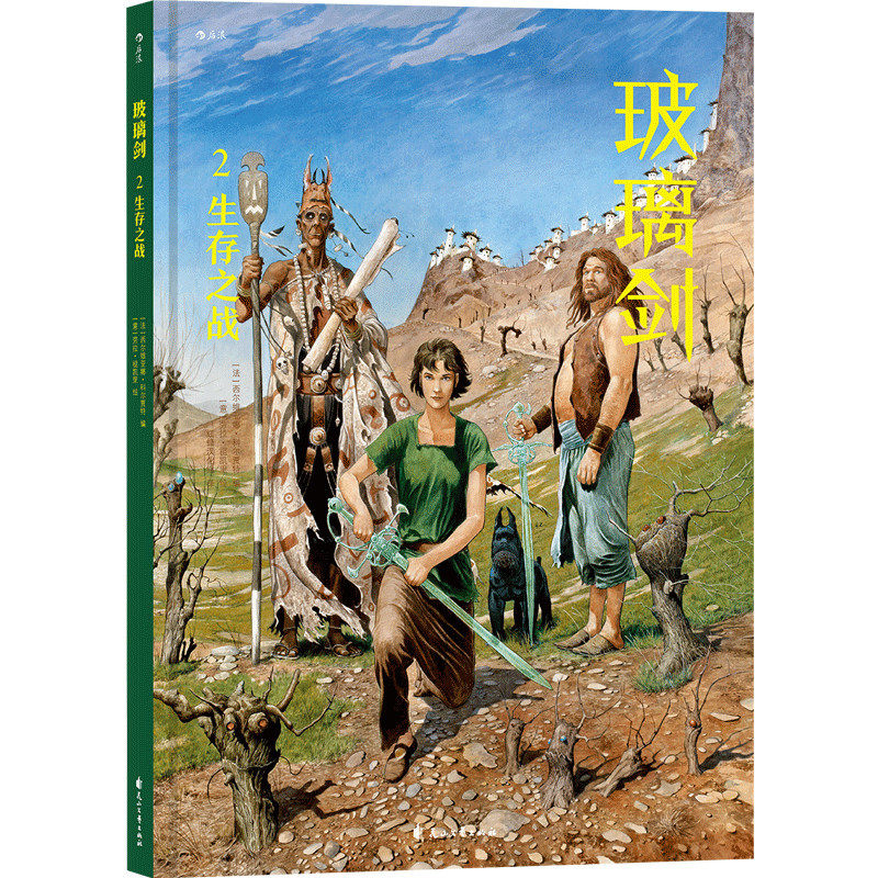 后浪官方正版 玻璃剑2 生存之战 法国欧美动漫玄幻武侠冒险小说漫画书怎么样,好用不?