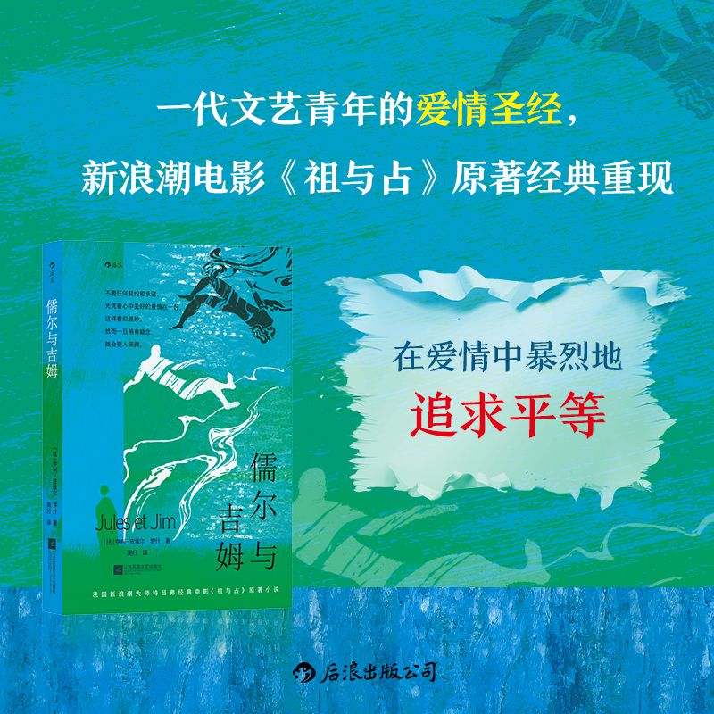 后浪正版 儒尔与吉姆 爱情电影《祖与占》原著 爱与人性的本源冲突 包容猜疑背叛 法国文学小说书籍 书籍/杂志/报纸 外国小说 原图主图