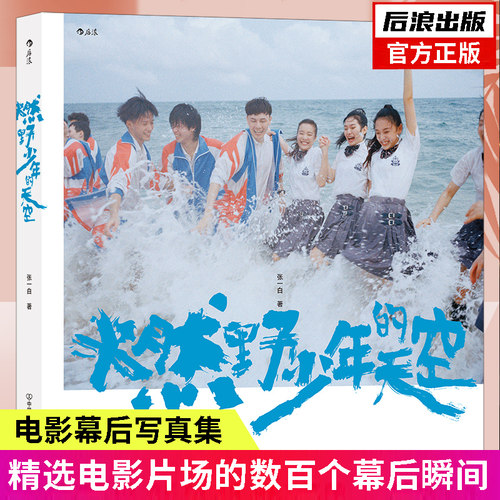 后浪正版 燃野少年的天空 彭昱畅 许恩怡 张宥浩 尹正等主演 明星幕后写真 青春文学影视综艺摄影集书籍