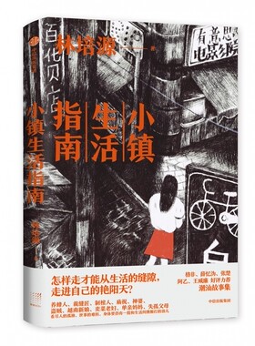 小镇生活指南官方正版 博库网