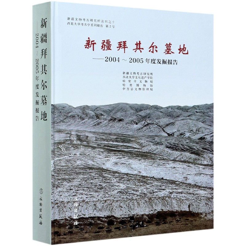 新疆拜其尔墓地--2004-2005年度发掘报告(精)/新疆文物考古研究所丛刊 官方正版 博库网