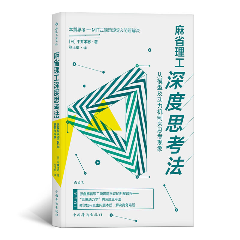 后浪官方正版  麻省理工深度思考法 从模型及动力机制来思考现象  平井孝志 斯隆商学院的明星课程  个人成长终身学习成功励志书籍怎么看?