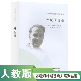 苏霍姆林斯基育人系列名著·公民的诞生 官方正版 博库网