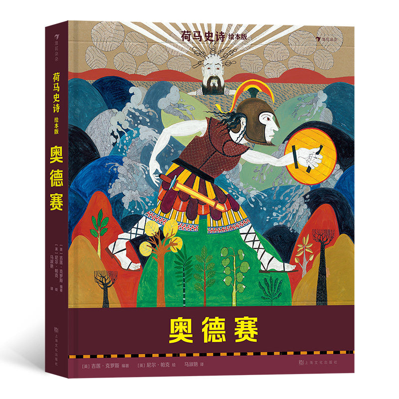 后浪正版 荷马史诗绘本版 奥德赛 7岁以上青少年儿童文学 荷马史诗神话传说故事绘本 后浪童书